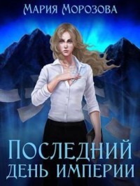 Книга Последний день империи (СИ)