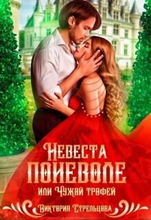 Книга Невеста поневоле, или Чужой трофей (СИ)