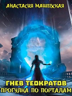 Книга Прогулка по Порталам (СИ)