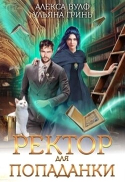 Читать онлайн книгу Ректор для попаданки автор Гринь Ульяна Книга Ректор для попаданки