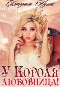 Читать онлайн книгу У Короля любовница (СИ) автор Тумас Катерина Книга У Короля любовница (СИ)