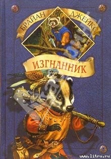 Книга Изгнанник