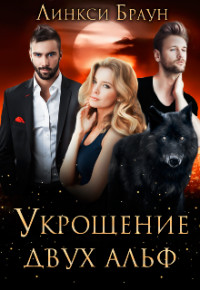Книга Укрощение двух альф (СИ)