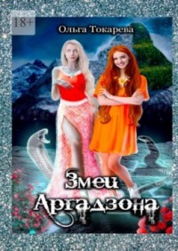 Книга Змеи Аргадзона (СИ)