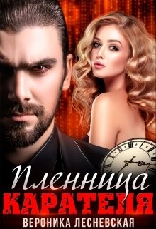 Книга Пленница Карателя. Время вспять (СИ)