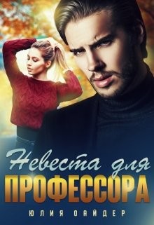 Книга Невеста для профессора (СИ)