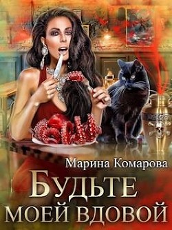 Читать онлайн книгу Будьте моей вдовой (СИ) автор Комарова Марина Книга Будьте моей вдовой (СИ)