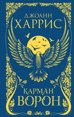 Читать онлайн книгу Карман ворон автор Харрис Джоанн Книга Карман ворон
