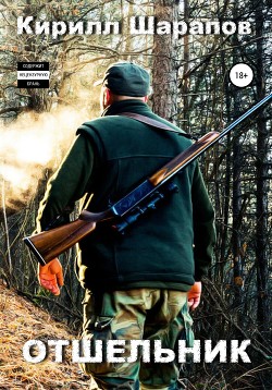 Читать онлайн книгу Отшельник автор Шарапов Кирилл Книга Отшельник