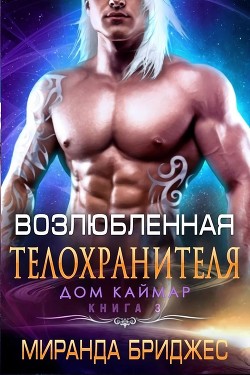 Книга Возлюбленная телохранителя (ЛП)