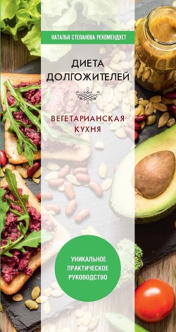 Читать онлайн книгу Диета долгожителя. Вегетарианская кухня автор Нестерова Дарья Владимировна Книга Диета долгожителя. Вегетарианская кухня