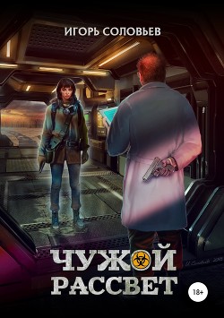 Книга Чужой рассвет (СИ)