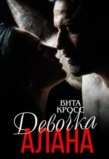 Книга Девочка Алана (СИ)