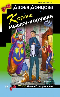 Читать онлайн книгу Корона Мышки-норушки автор Донцова Дарья Книга Корона Мышки-норушки