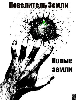 Книга Новые земли (СИ)