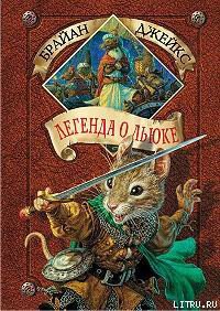 Книга Легенда о Льюке