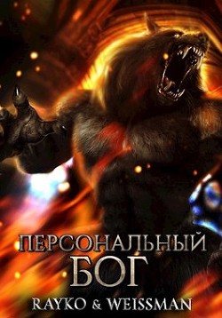Книга Персональный бог (СИ)