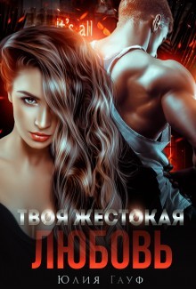 Книга Твоя жестокая любовь (СИ)