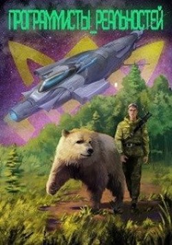 Книга Программисты реальностей (СИ)