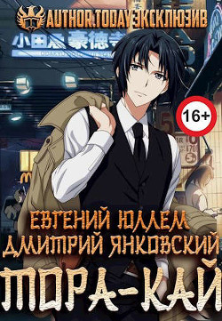 Книга Клан Тора.Тетралогия (СИ)