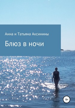 Книга Блюз в ночи