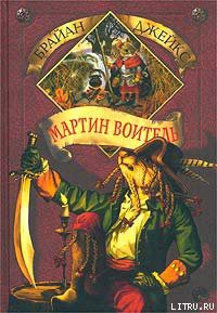 Книга Мартин Воитель