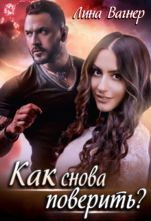 Книга Как снова поверить? (СИ)