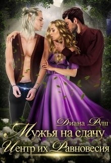 Книга Мужья на сдачу, или Центр их Равновесия (СИ)