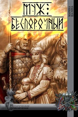 Книга Муж беспорочный (СИ)