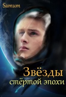 Читать онлайн книгу Звёзды стертой эпохи (СИ) автор Питкевич Александра Книга Звёзды стертой эпохи (СИ)