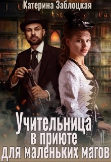 Книга Учительница в приюте для маленьких магов (СИ)