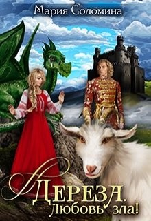 Книга Дереза. Любовь зла (СИ)