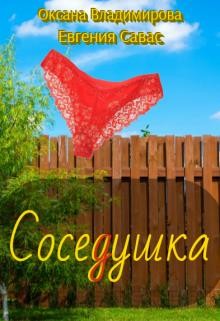 Читать онлайн книгу СосеДушка (СИ) автор Савас Евгения Книга СосеДушка (СИ)