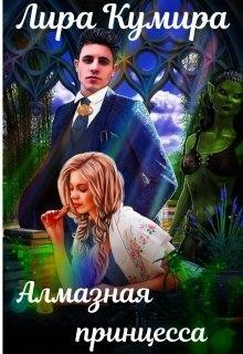 Книга Алмазная принцесса (СИ)