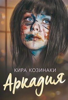 Книга Аркадия (СИ)