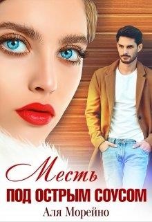 Книга Месть под острым соусом (СИ)
