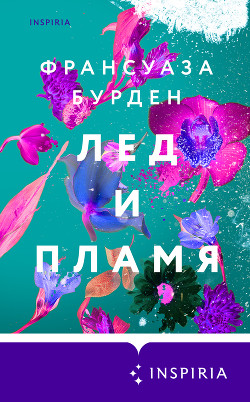 Книга Лед и пламя