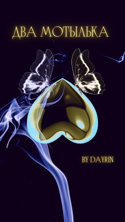 Книга Два мотылька (СИ)
