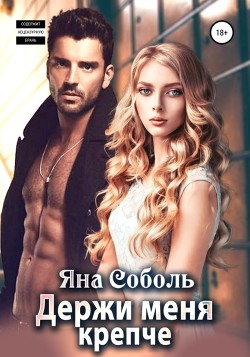 Читать онлайн книгу Держи меня крепче автор Соболь Яна Книга Держи меня крепче