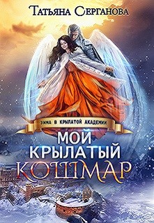 Читать онлайн книгу Мой крылатый кошмар (СИ) автор Серганова Татьяна Книга Мой крылатый кошмар (СИ)