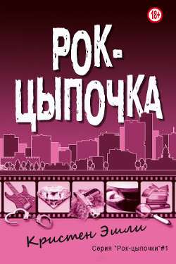 Читать онлайн книгу Рок-цыпочка (ЛП) автор Эшли Кристен Книга Рок-цыпочка (ЛП)