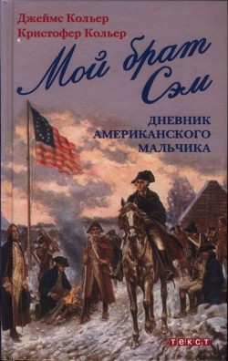 Читать онлайн книгу Мой брат Сэм: Дневник американского мальчика автор Кольер Кристофер Книга Мой брат Сэм: Дневник американского мальчика