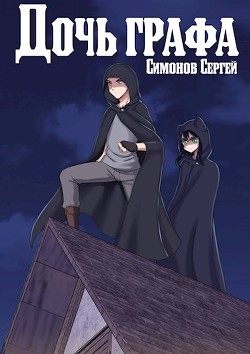 Читать онлайн книгу Дочь графа (СИ) автор Симонов С. В. Книга Дочь графа (СИ)