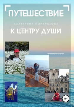 Книга Путешествие к центру души