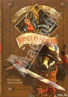 Книга Мэриел из Рэдволла