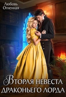 Читать онлайн книгу Вторая невеста Драконьего Лорда. Дилогия (СИ) автор Огненная Любовь Книга Вторая невеста Драконьего Лорда. Дилогия (СИ)
