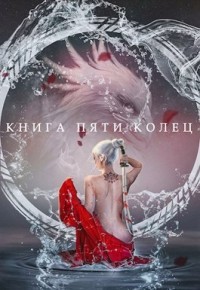 Книга Книга пяти колец. Том 2 (СИ)