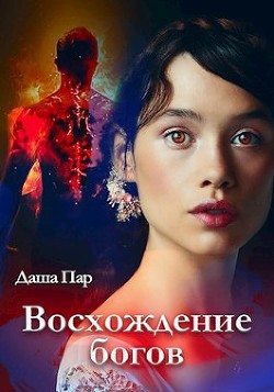 Книга Восхождение богов (СИ)