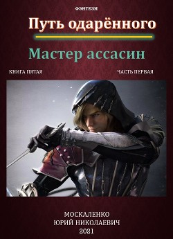 Книга Путь одарённого. Мастер ассасин. Книга пятая. Часть первая