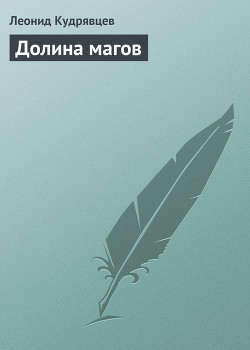 Книга Долина магов (Тень мага - 4)